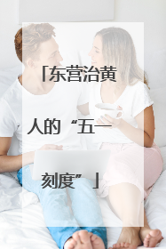 东营治黄人的“五一刻度”