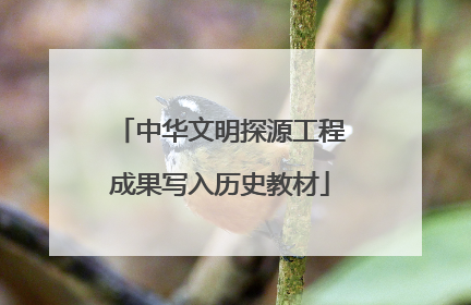 中华文明探源工程成果写入历史教材