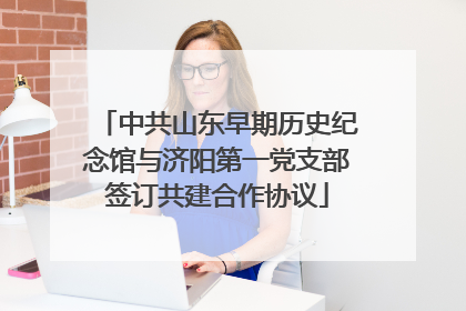 中共山东早期历史纪念馆与济阳第一党支部签订共建合作协议
