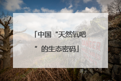 中国“天然氧吧”的生态密码
