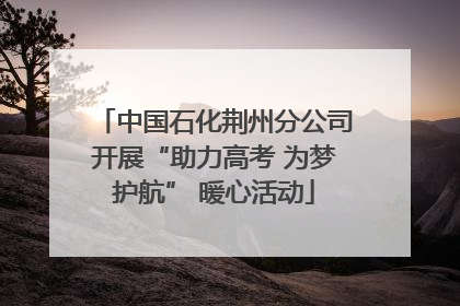 中国石化荆州分公司开展“助力高考 为梦护航” 暖心活动