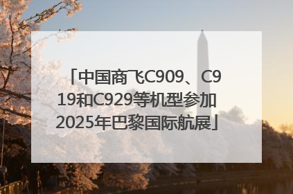 中国商飞C909、C919和C929等机型参加2025年巴黎国际航展