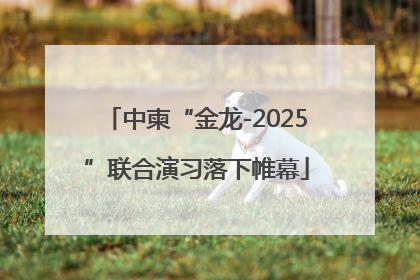 中柬“金龙-2025”联合演习落下帷幕