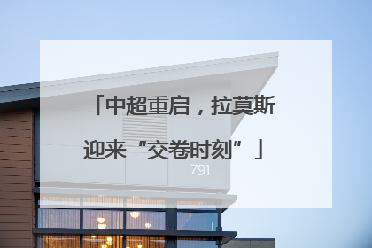 中超重启，拉莫斯迎来“交卷时刻”