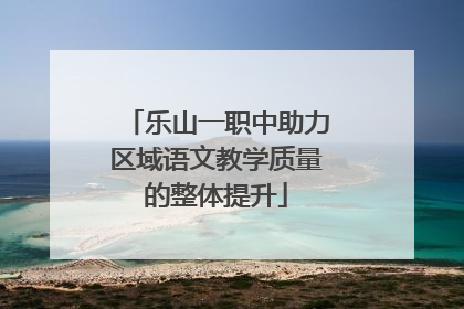 乐山一职中助力区域语文教学质量的整体提升