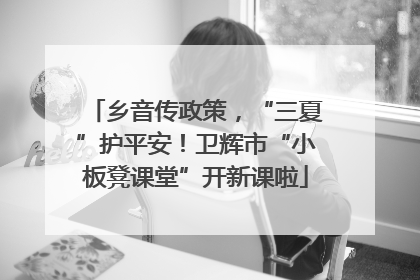 乡音传政策，“三夏”护平安！卫辉市“小板凳课堂”开新课啦