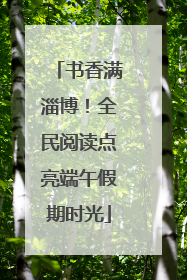 书香满淄博！全民阅读点亮端午假期时光
