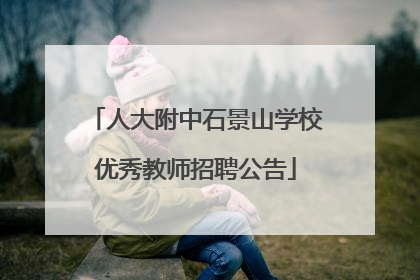 人大附中石景山学校优秀教师招聘公告