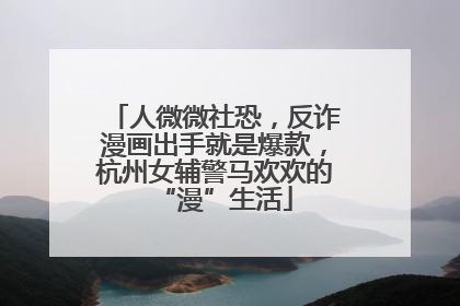 人微微社恐，反诈漫画出手就是爆款，杭州女辅警马欢欢的“漫”生活