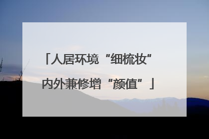 人居环境“细梳妆” 内外兼修增“颜值”