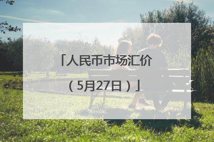 人民币市场汇价（5月27日）