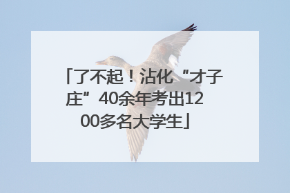了不起！沾化“才子庄”40余年考出1200多名大学生