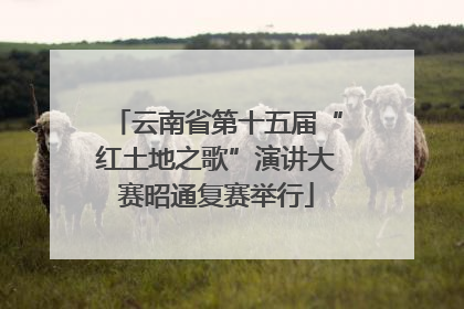 云南省第十五届“红土地之歌”演讲大赛昭通复赛举行