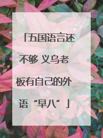 五国语言还不够 义乌老板有自己的外语“早八”