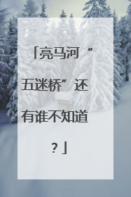亮马河“五迷桥”还有谁不知道？
