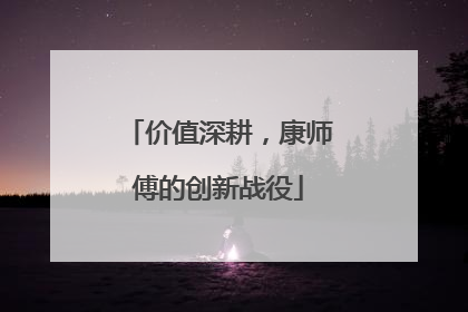 价值深耕，康师傅的创新战役