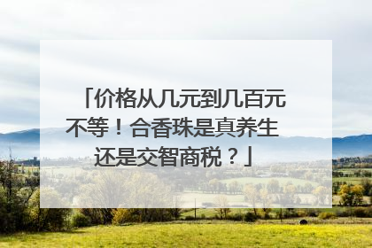 价格从几元到几百元不等！合香珠是真养生还是交智商税？