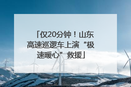 仅20分钟！山东高速巡逻车上演“极速暖心”救援