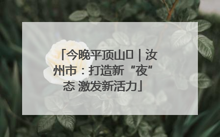 今晚平顶山⑬｜汝州市：打造新“夜”态 激发新活力