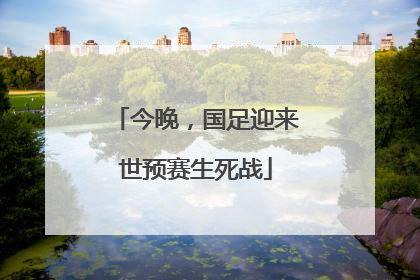 今晚，国足迎来世预赛生死战