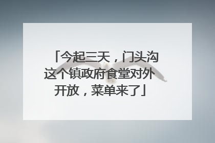 今起三天，门头沟这个镇政府食堂对外开放，菜单来了