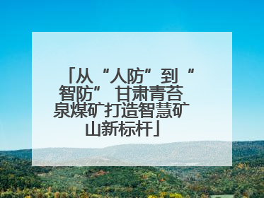 从“人防”到“智防” 甘肃青苔泉煤矿打造智慧矿山新标杆
