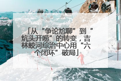 从“争论尬聊”到“炕头开唠”的转变，吉林蛟河综治中心用“六个闭环”破局