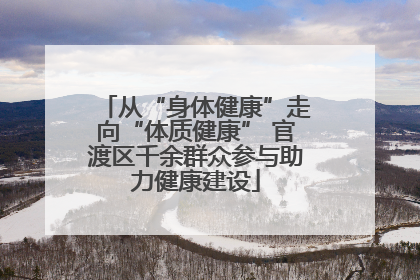 从“身体健康”走向“体质健康” 官渡区千余群众参与助力健康建设