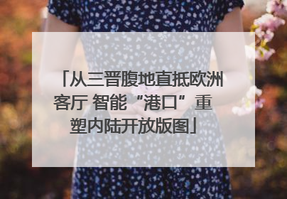 从三晋腹地直抵欧洲客厅 智能“港口”重塑内陆开放版图