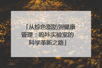从棕色脂肪到健康管理：呜咔实验室的科学革新之路