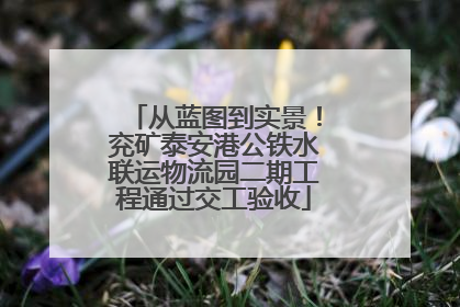 从蓝图到实景！兖矿泰安港公铁水联运物流园二期工程通过交工验收