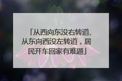 从西向东没右转道、从东向西没左转道，居民开车回家有难题