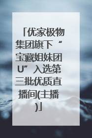 优家极物集团旗下“宝藏姐妹团U”入选第三批优质直播间(主播)