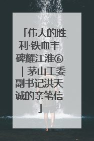 伟大的胜利·铁血丰碑耀江淮⑥｜茅山工委副书记洪天诚的亲笔信