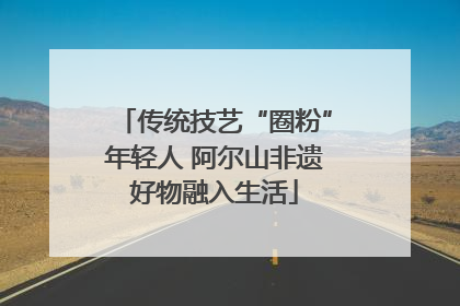 传统技艺“圈粉”年轻人 阿尔山非遗好物融入生活