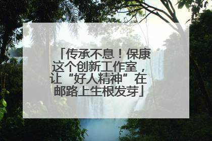 传承不息！保康这个创新工作室，让“好人精神”在邮路上生根发芽