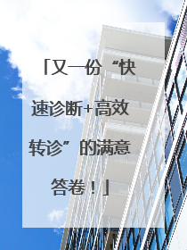 又一份“快速诊断+高效转诊”的满意答卷！