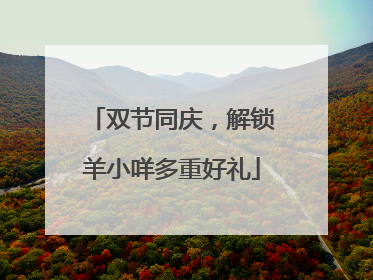 双节同庆，解锁羊小咩多重好礼