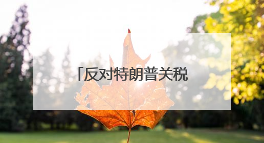 反对特朗普关税成风潮：从华尔街大佬蔓延到原住民的“合围”