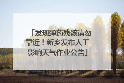 发现弹药残骸请勿靠近！新乡发布人工影响天气作业公告