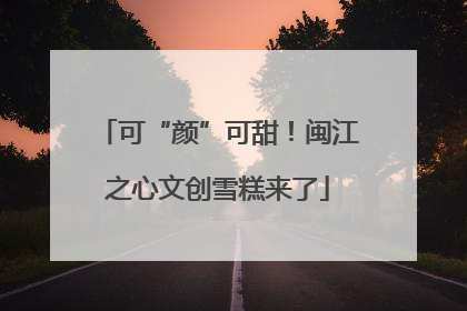 可“颜”可甜！闽江之心文创雪糕来了