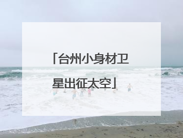 台州小身材卫星出征太空
