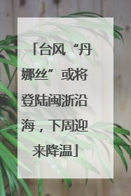 台风“丹娜丝”或将登陆闽浙沿海，下周迎来降温