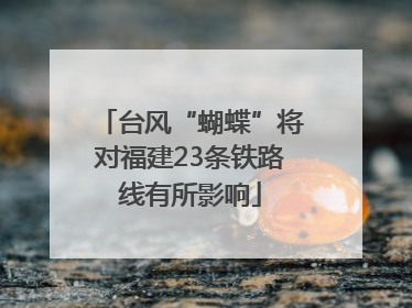 台风“蝴蝶”将对福建23条铁路线有所影响