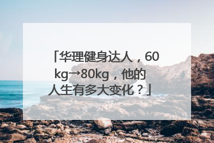 华理健身达人，60kg→80kg，他的人生有多大变化？