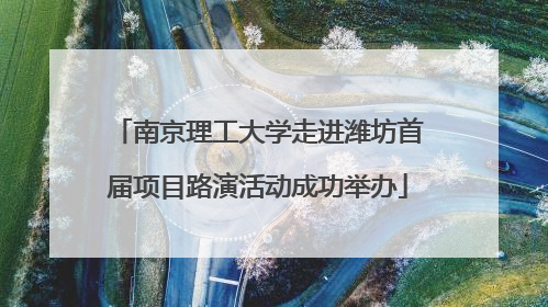 南京理工大学走进潍坊首届项目路演活动成功举办
