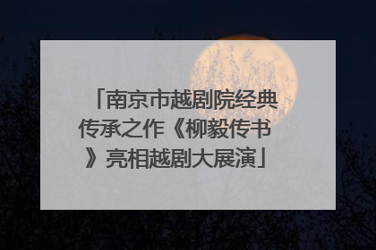 南京市越剧院经典传承之作《柳毅传书》亮相越剧大展演
