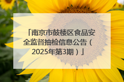 南京市鼓楼区食品安全监督抽检信息公告（2025年第3期）