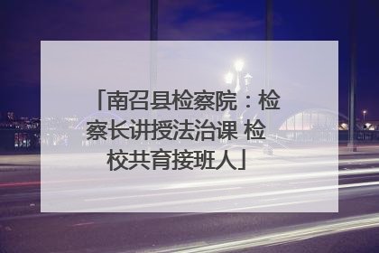 南召县检察院:检察长讲授法治课 检校共育接班人
