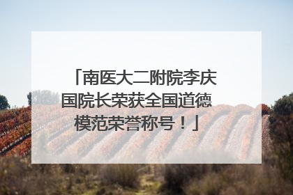 南医大二附院李庆国院长荣获全国道德模范荣誉称号！